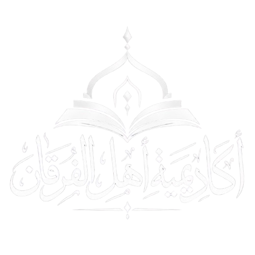 أكاديمية أهل الفرقان